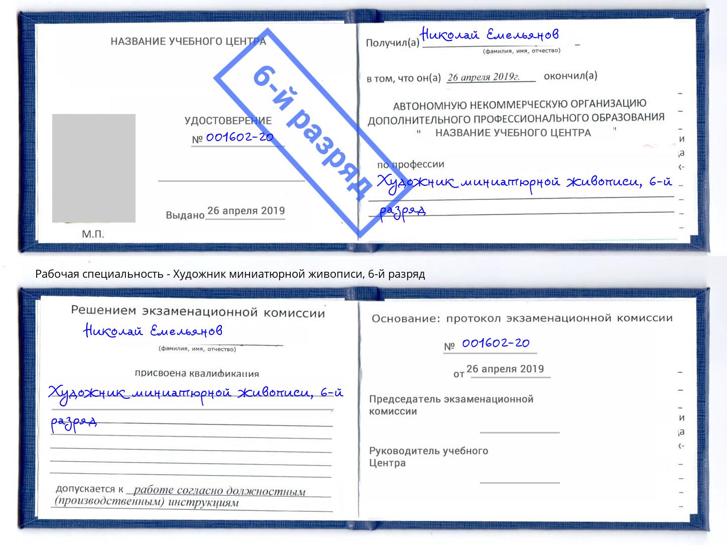 корочка 6-й разряд Художник миниатюрной живописи Качканар