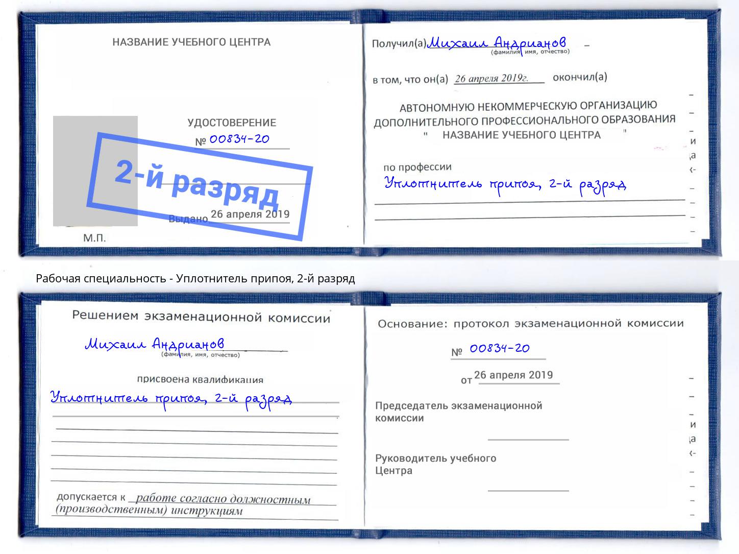 корочка 2-й разряд Уплотнитель припоя Качканар