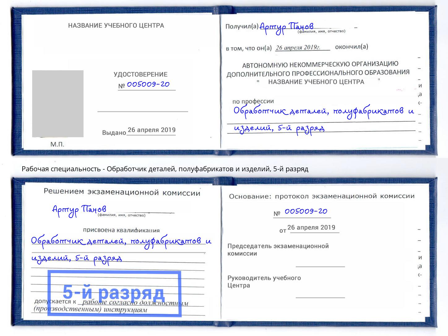 корочка 5-й разряд Обработчик деталей, полуфабрикатов и изделий Качканар