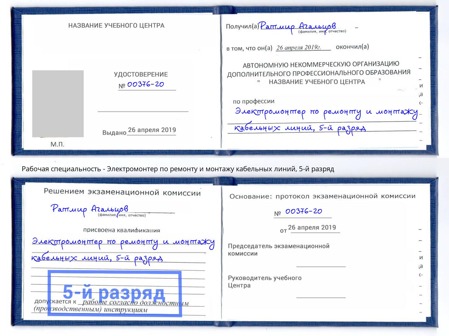 корочка 5-й разряд Электромонтер по ремонту и монтажу кабельных линий Качканар