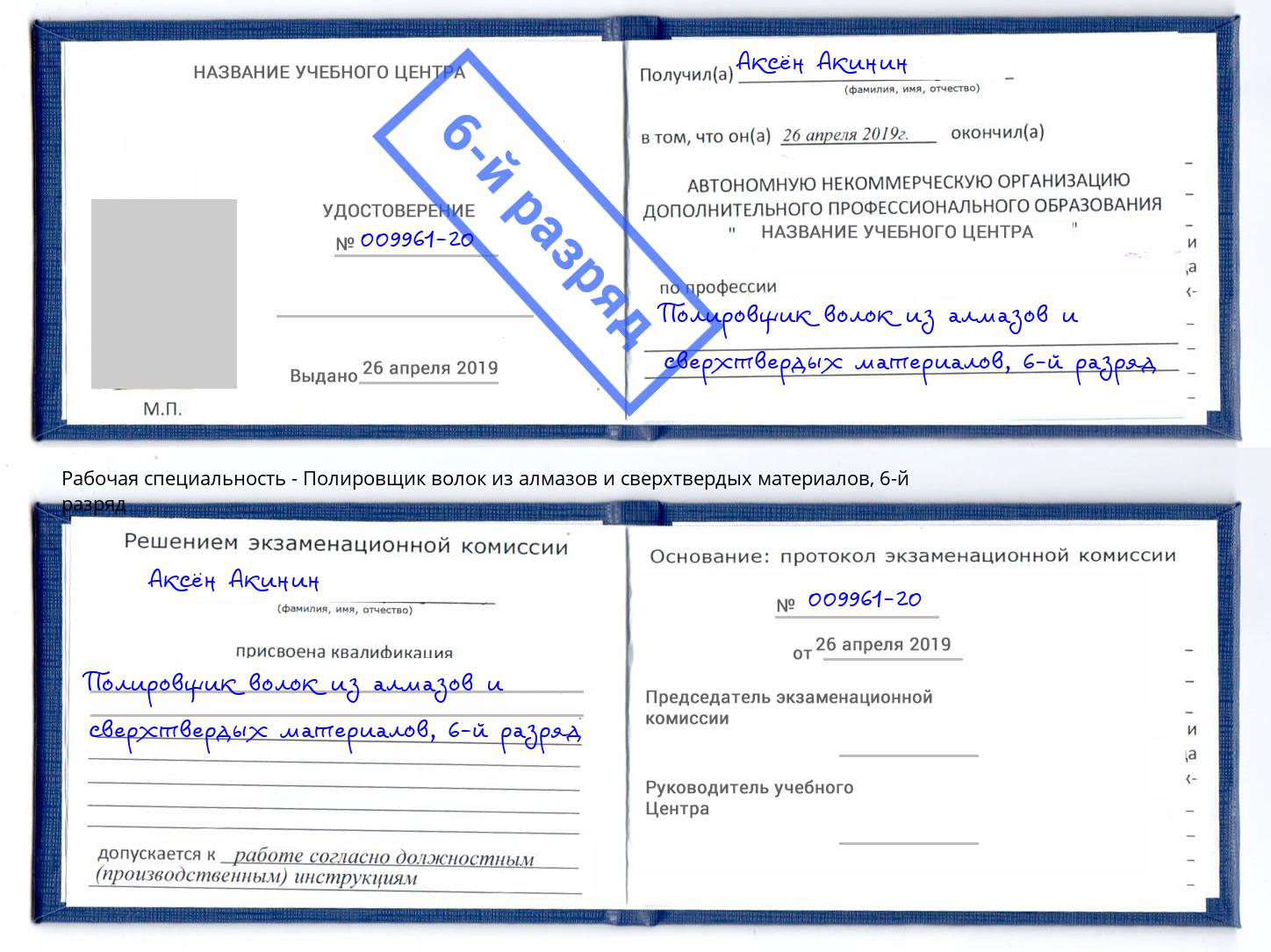 корочка 6-й разряд Полировщик волок из алмазов и сверхтвердых материалов Качканар