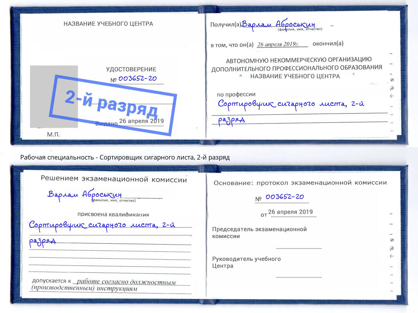 корочка 2-й разряд Сортировщик сигарного листа Качканар