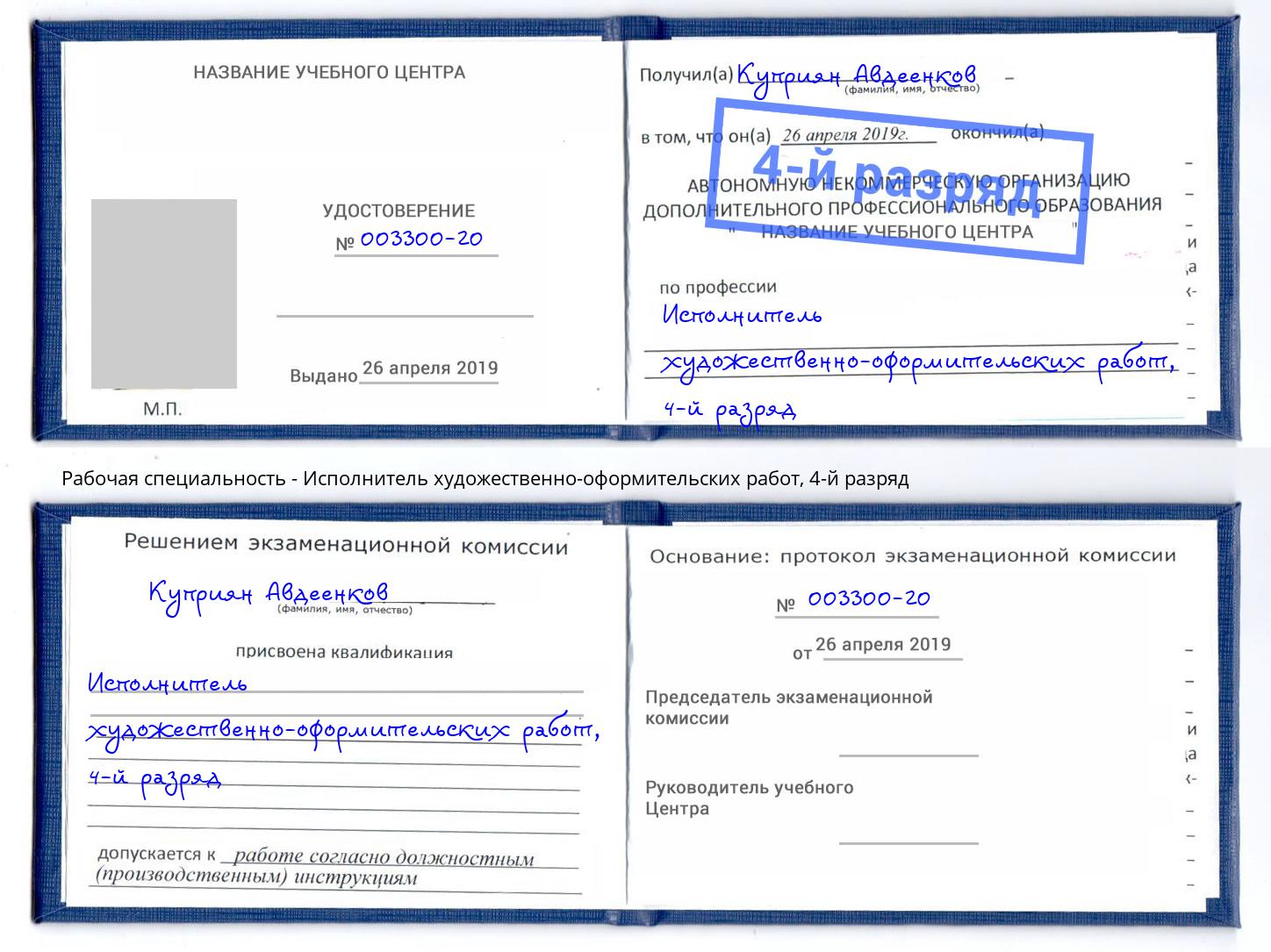 корочка 4-й разряд Исполнитель художественно-оформительских работ Качканар