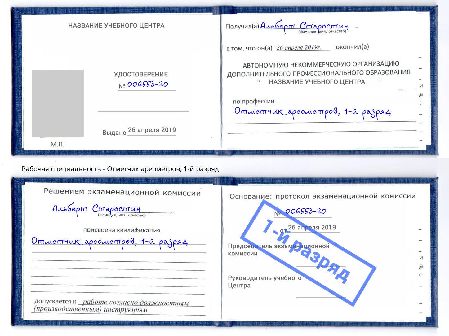 корочка 1-й разряд Отметчик ареометров Качканар