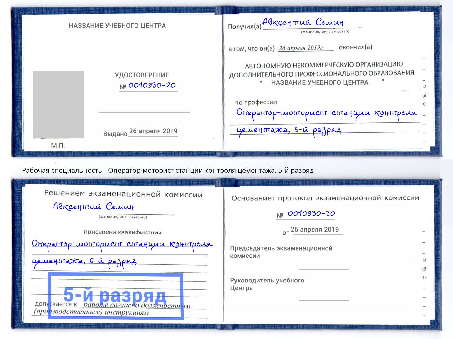 корочка 5-й разряд Оператор-моторист станции контроля цементажа Качканар