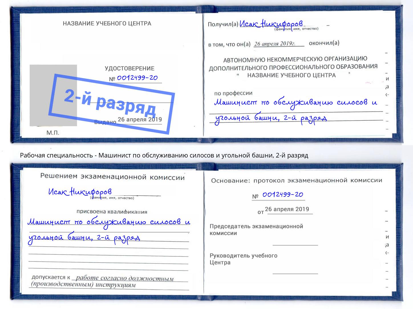 корочка 2-й разряд Машинист по обслуживанию силосов и угольной башни Качканар