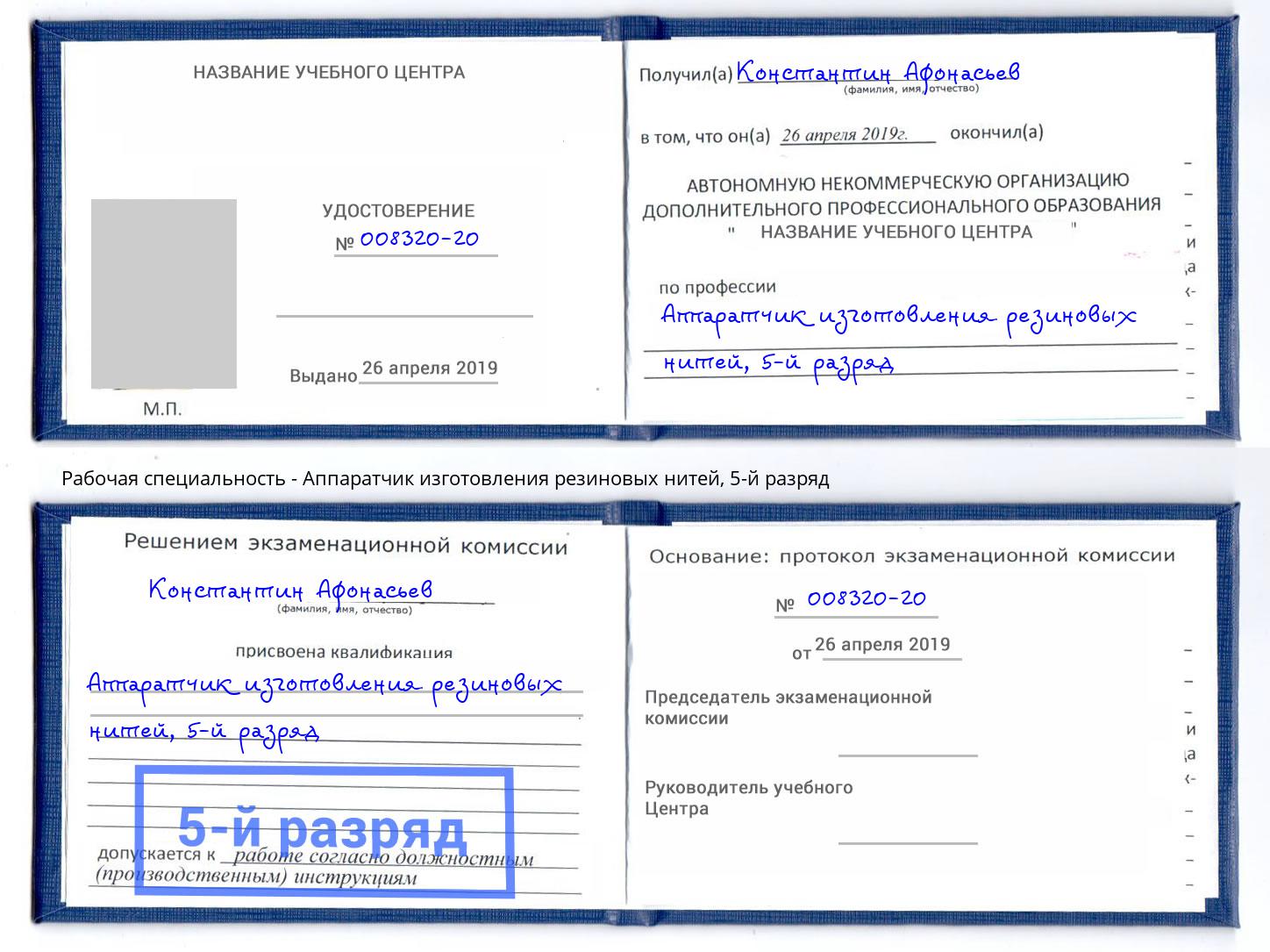 корочка 5-й разряд Аппаратчик изготовления резиновых нитей Качканар