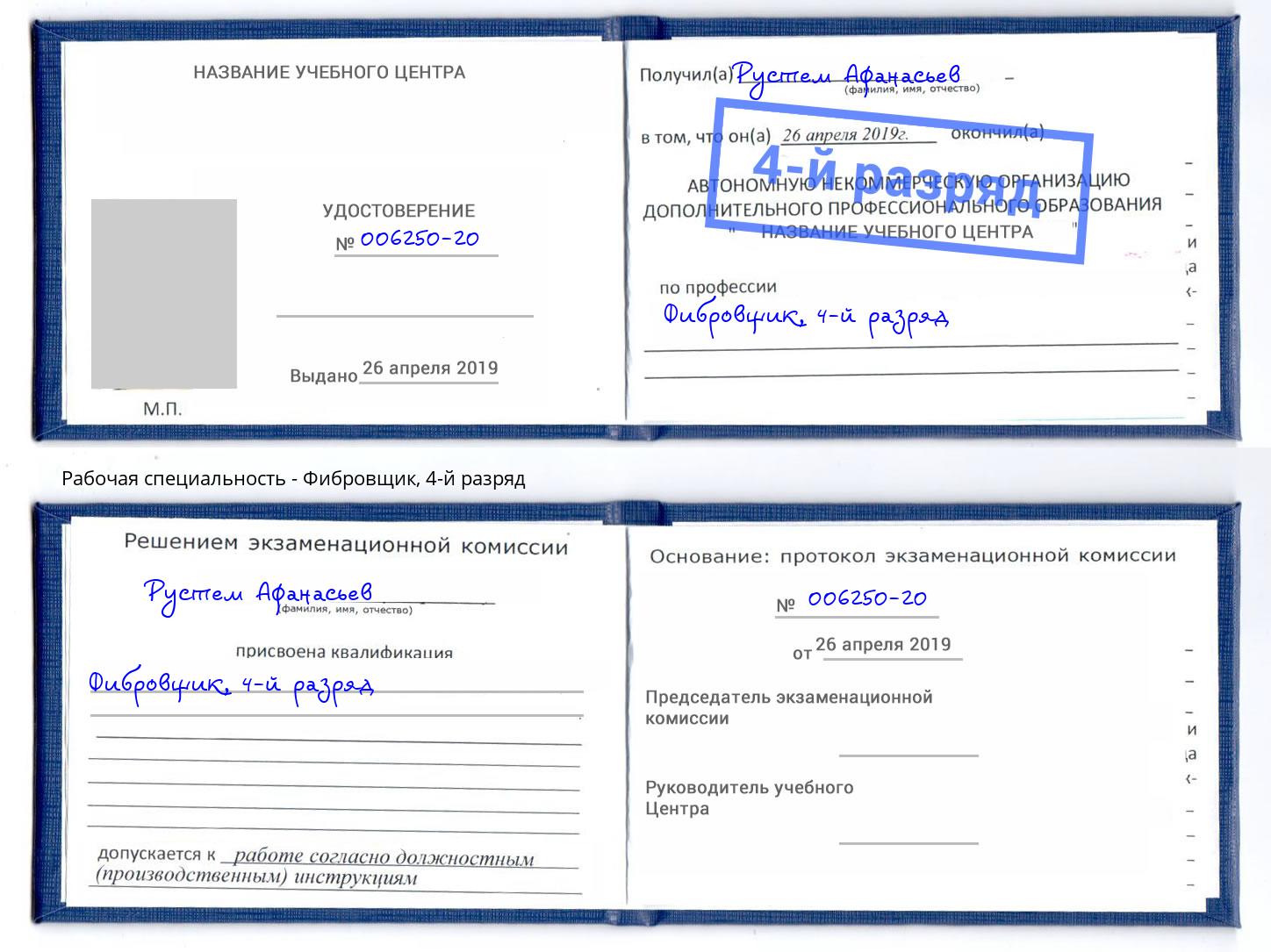 корочка 4-й разряд Фибровщик Качканар