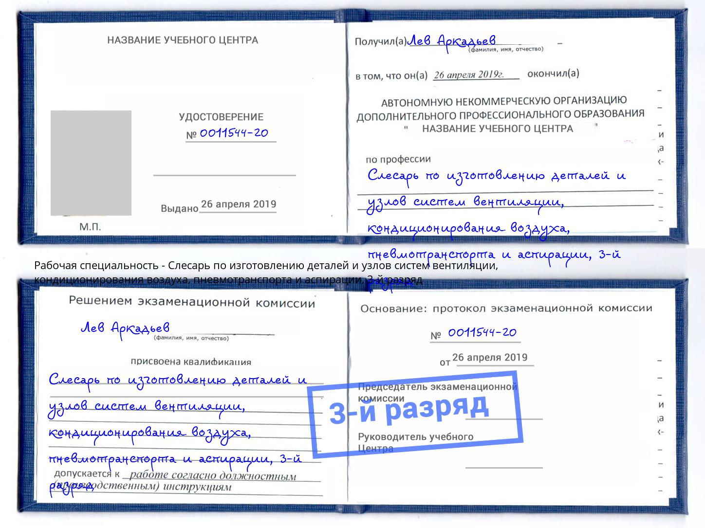 корочка 3-й разряд Слесарь по изготовлению деталей и узлов систем вентиляции, кондиционирования воздуха, пневмотранспорта и аспирации Качканар