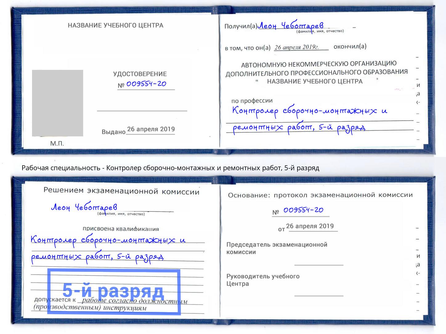 корочка 5-й разряд Контролер сборочно-монтажных и ремонтных работ Качканар