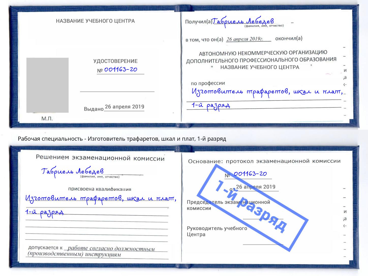 корочка 1-й разряд Изготовитель трафаретов, шкал и плат Качканар