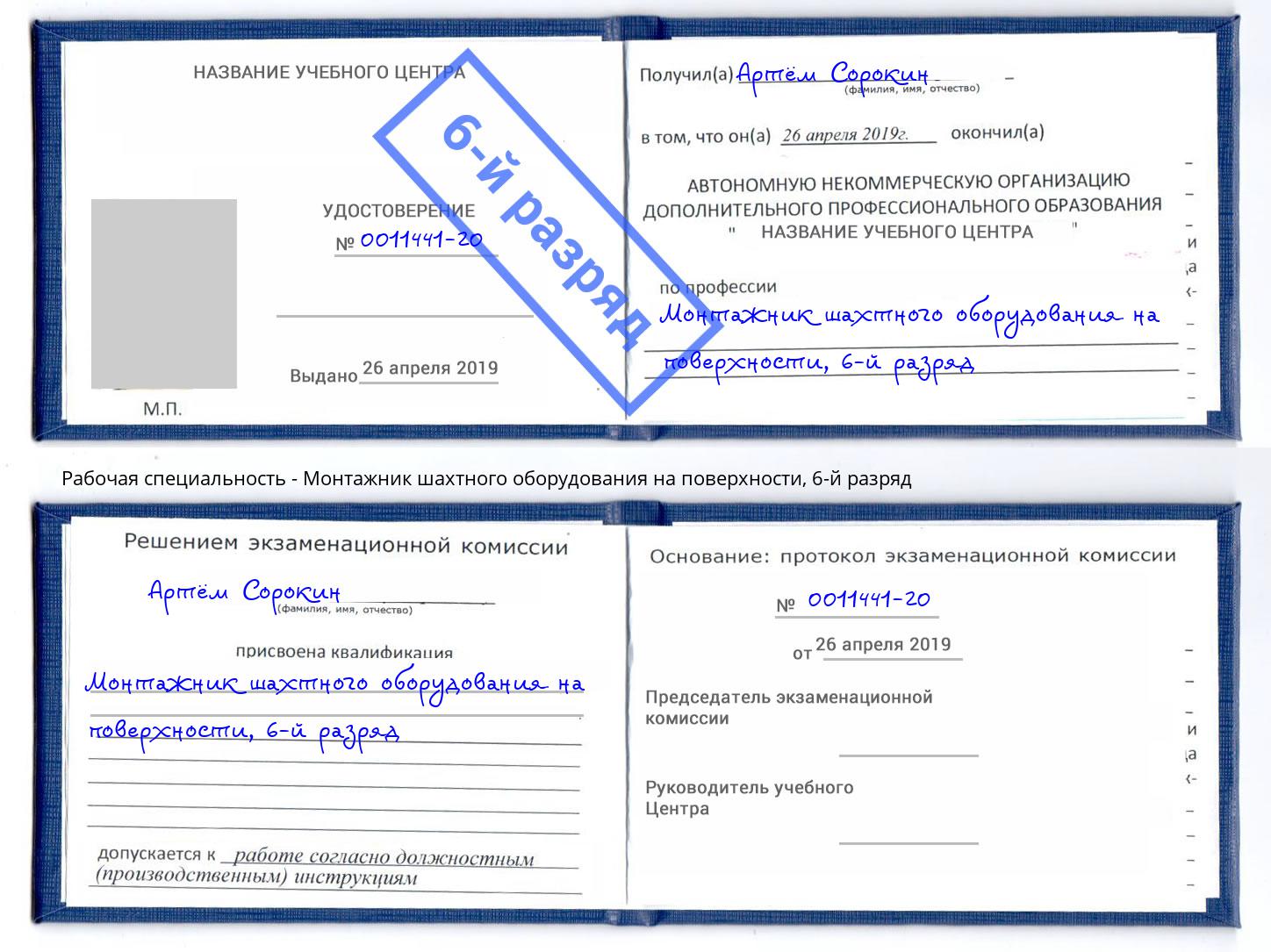 корочка 6-й разряд Монтажник шахтного оборудования на поверхности Качканар