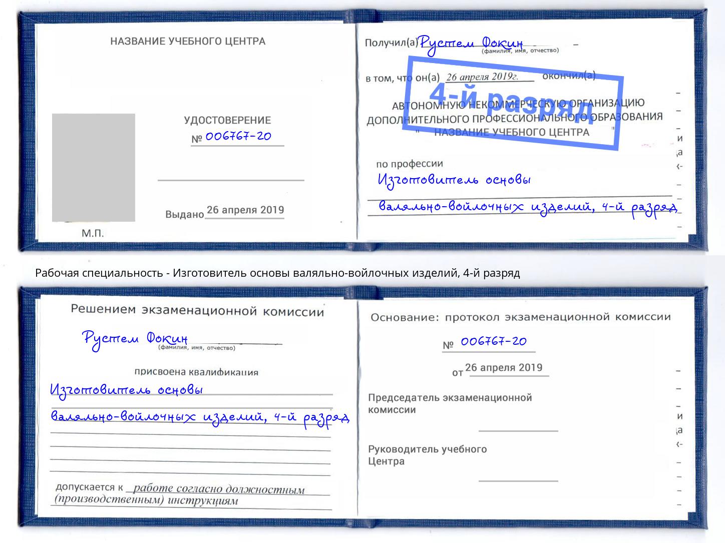 корочка 4-й разряд Изготовитель основы валяльно-войлочных изделий Качканар