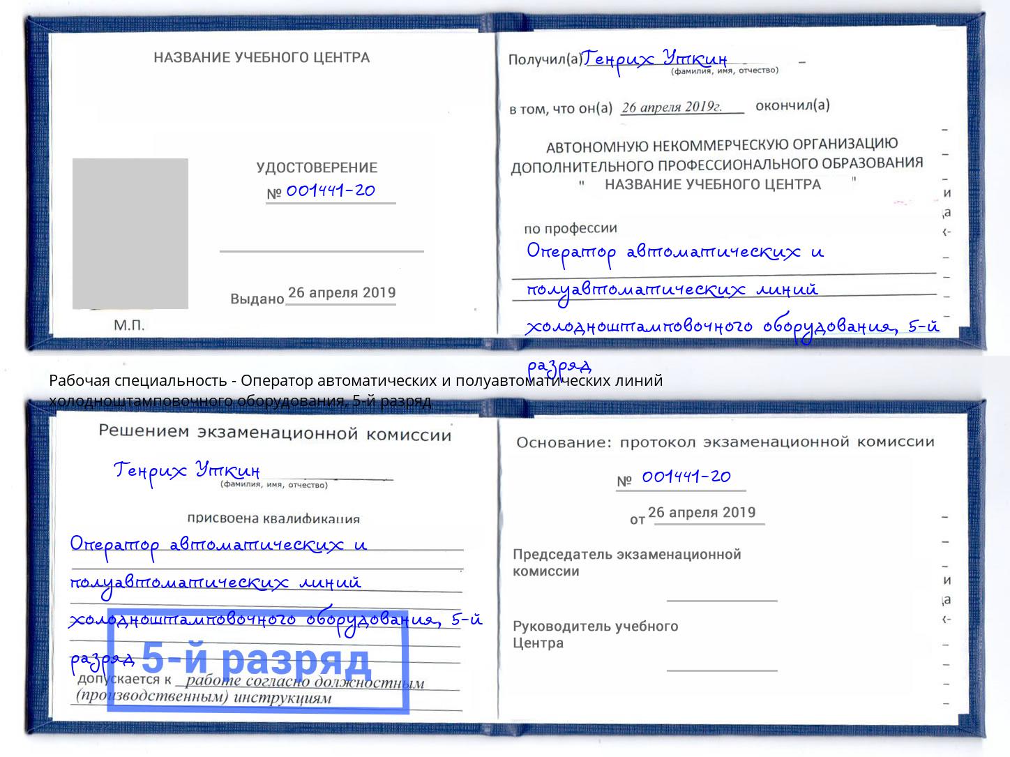 корочка 5-й разряд Оператор автоматических и полуавтоматических линий холодноштамповочного оборудования Качканар