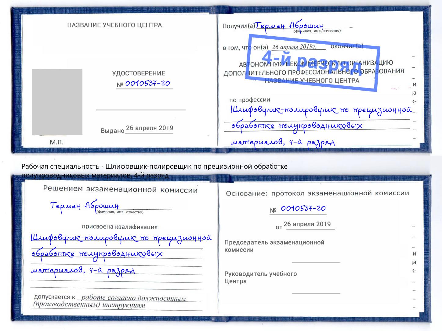 корочка 4-й разряд Шлифовщик-полировщик по прецизионной обработке полупроводниковых материалов Качканар