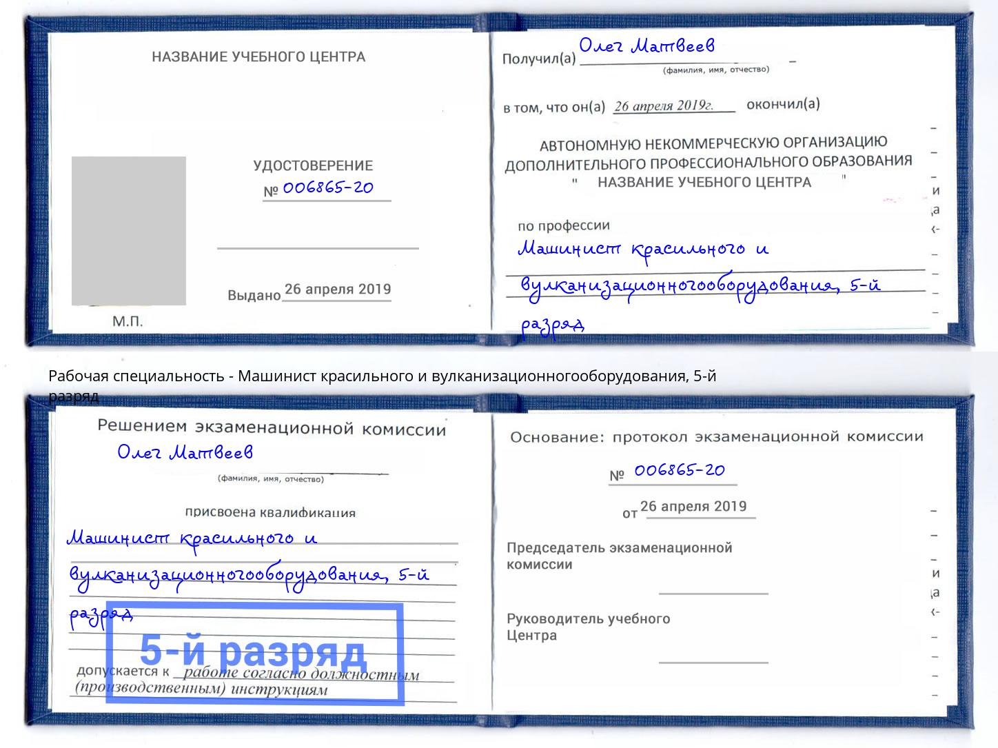 корочка 5-й разряд Машинист красильного и вулканизационногооборудования Качканар