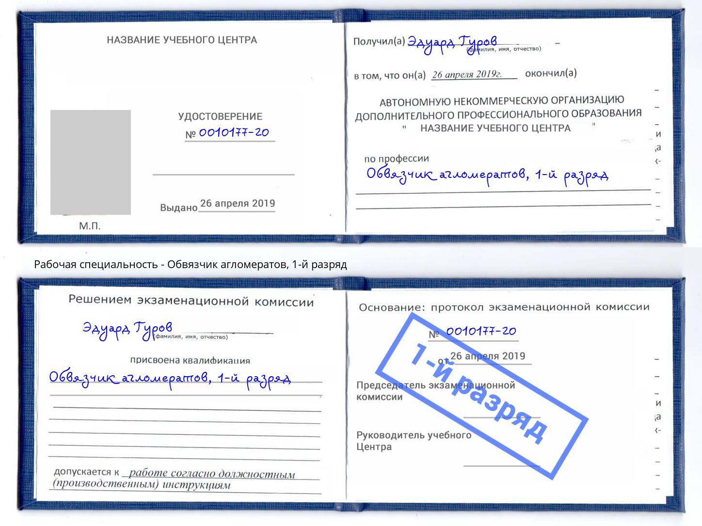 корочка 1-й разряд Обвязчик агломератов Качканар