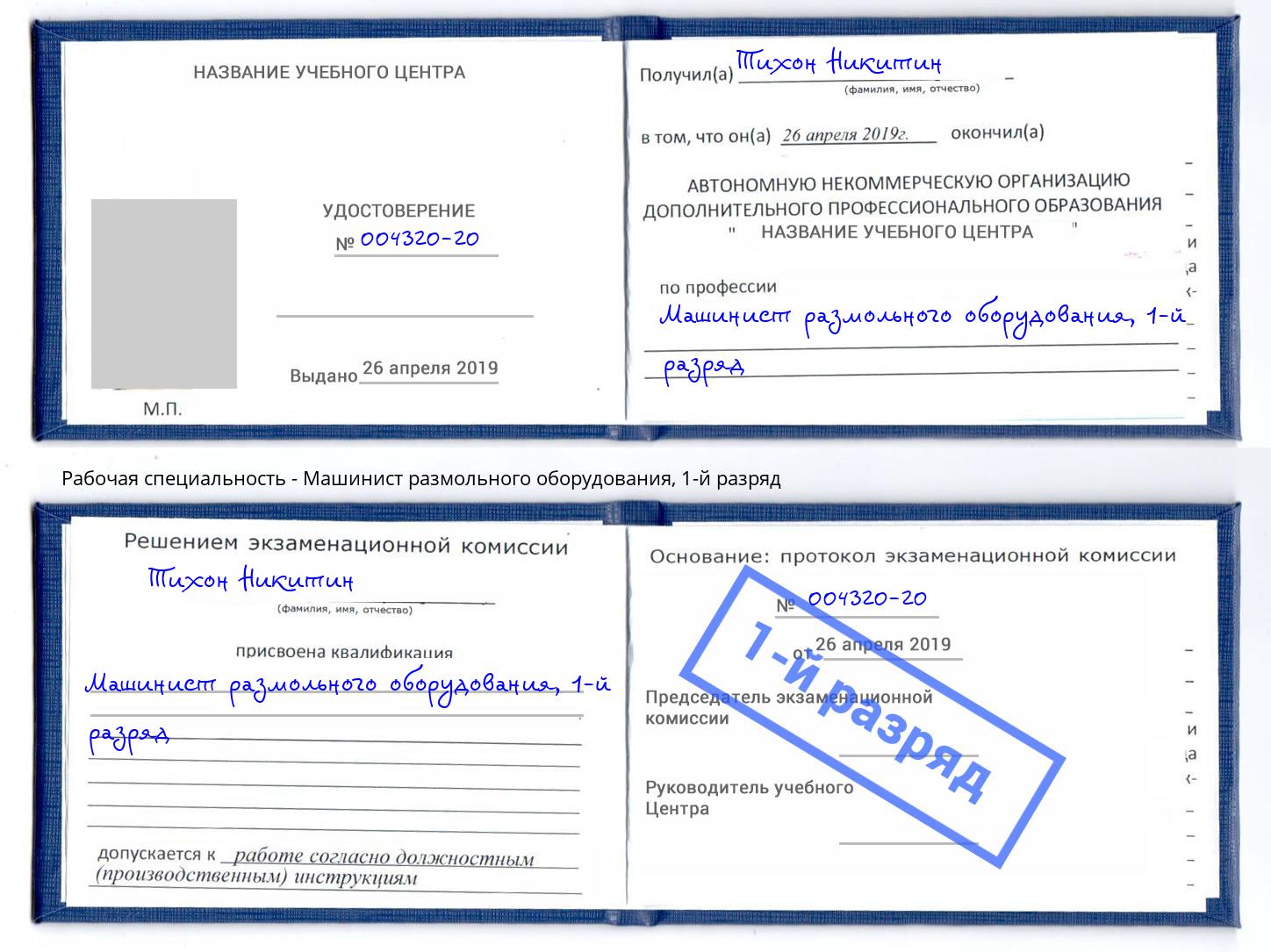 корочка 1-й разряд Машинист размольного оборудования Качканар