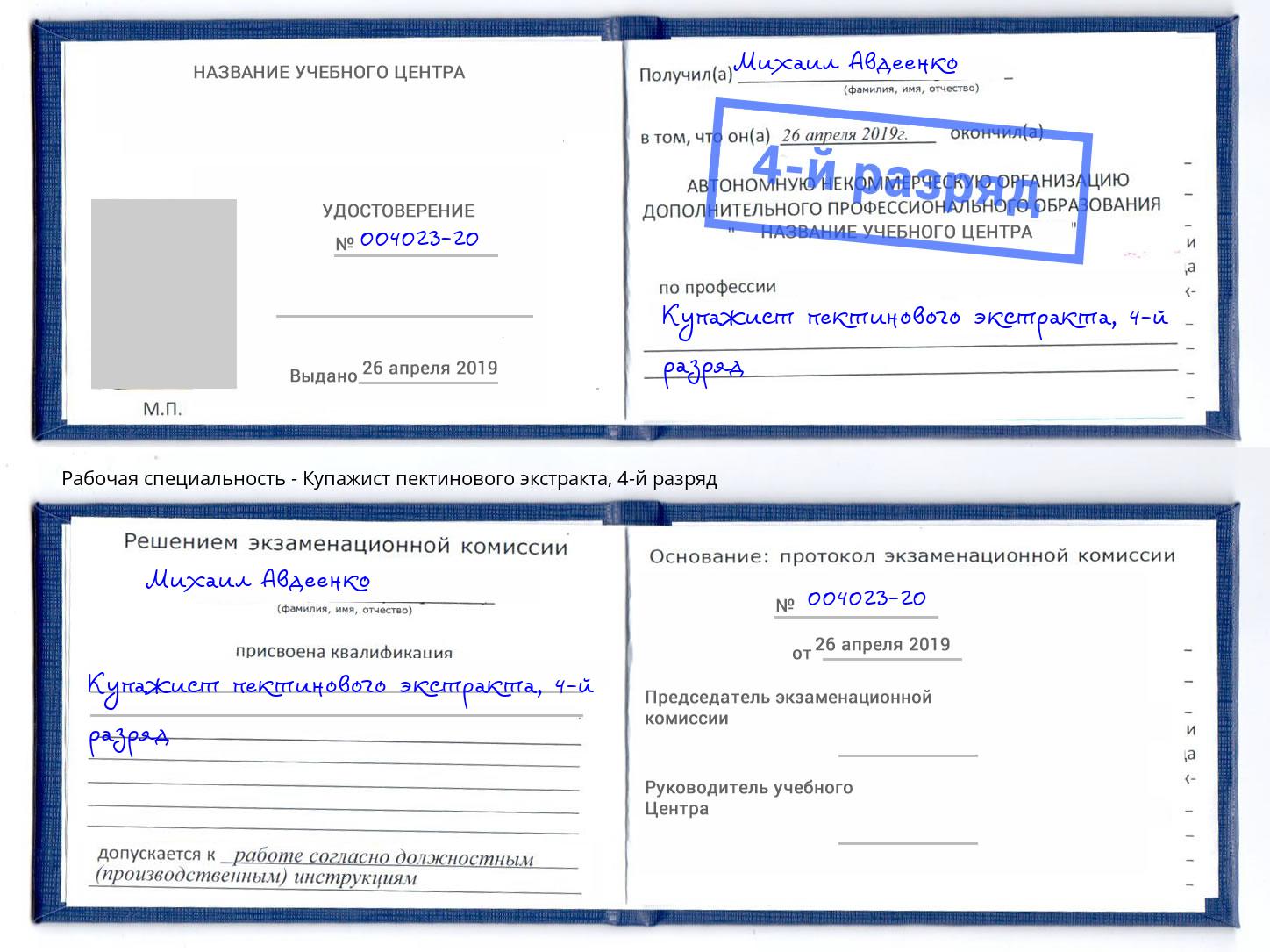 корочка 4-й разряд Купажист пектинового экстракта Качканар