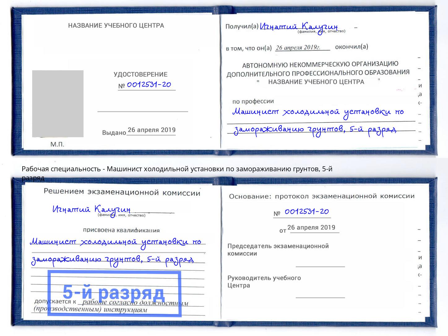 корочка 5-й разряд Машинист холодильной установки по замораживанию грунтов Качканар
