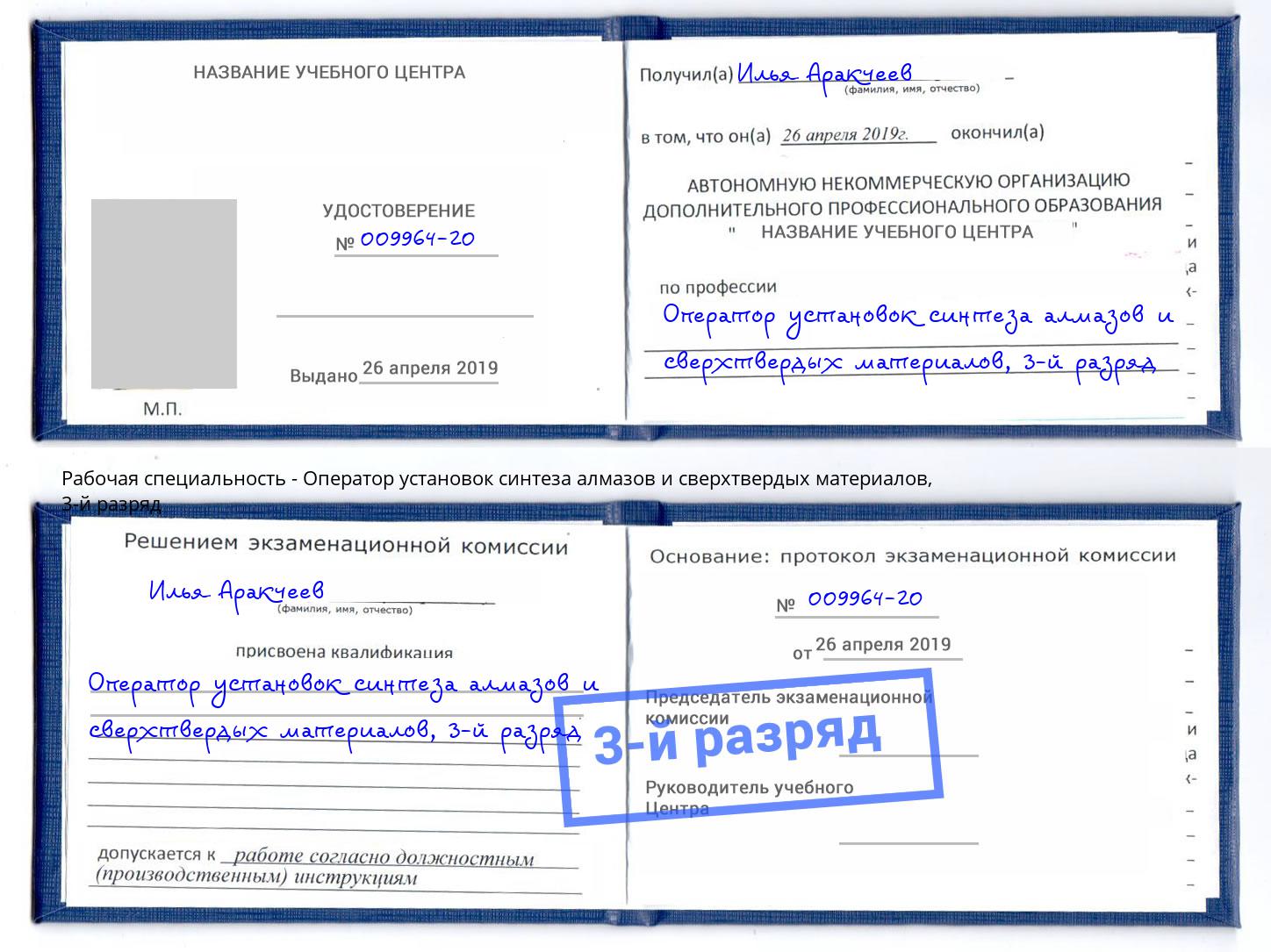 корочка 3-й разряд Оператор установок синтеза алмазов и сверхтвердых материалов Качканар