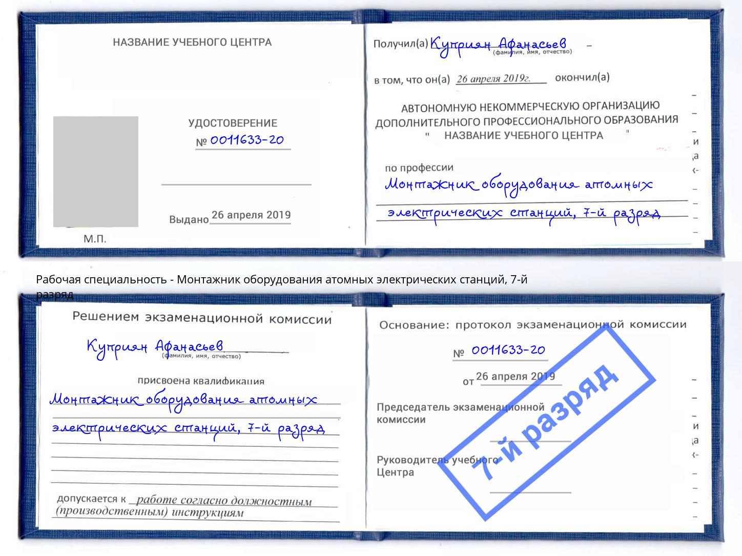 корочка 7-й разряд Монтажник оборудования атомных электрических станций Качканар