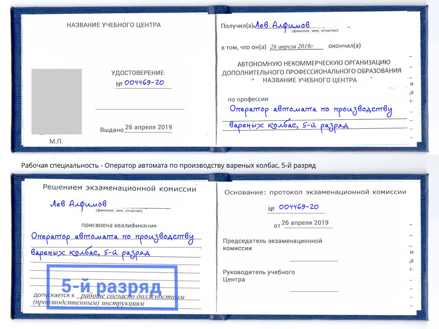 корочка 5-й разряд Оператор автомата по производству вареных колбас Качканар