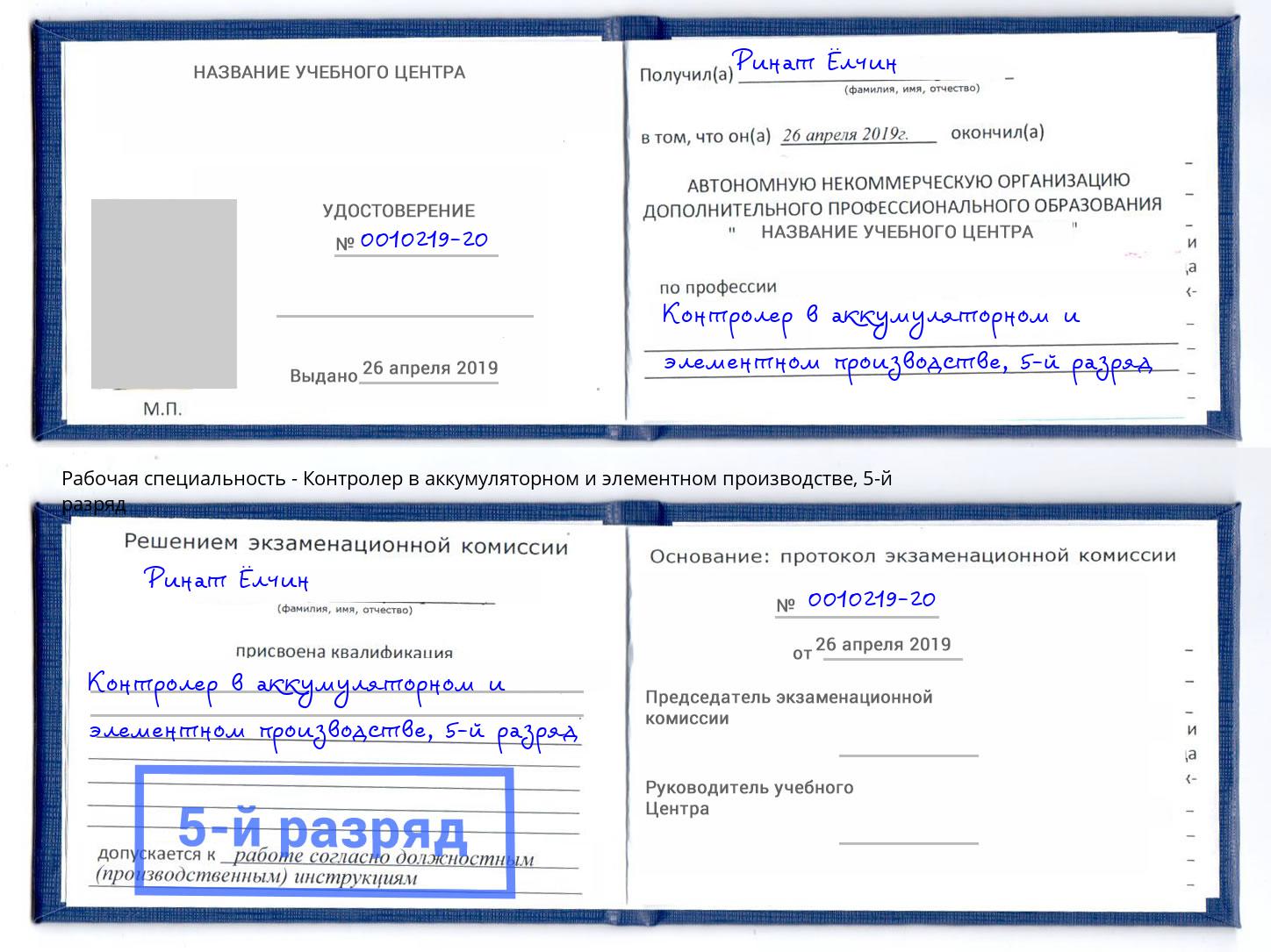 корочка 5-й разряд Контролер в аккумуляторном и элементном производстве Качканар