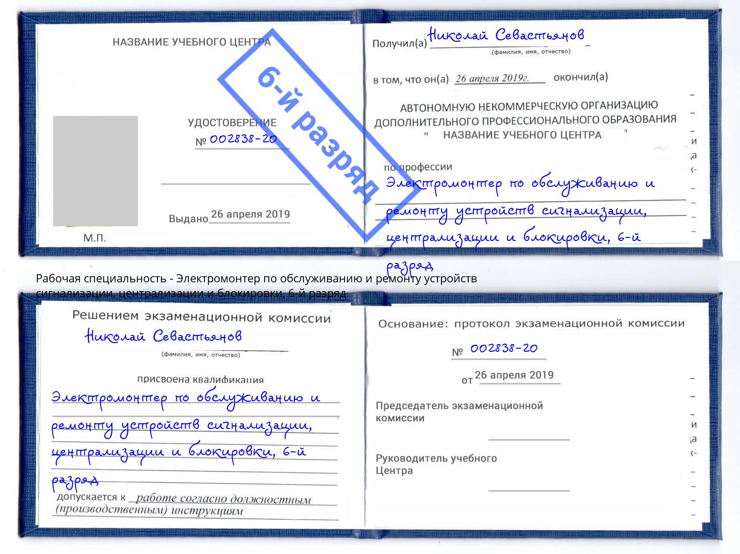 корочка 6-й разряд Электромонтер по обслуживанию и ремонту устройств сигнализации, централизации и блокировки Качканар