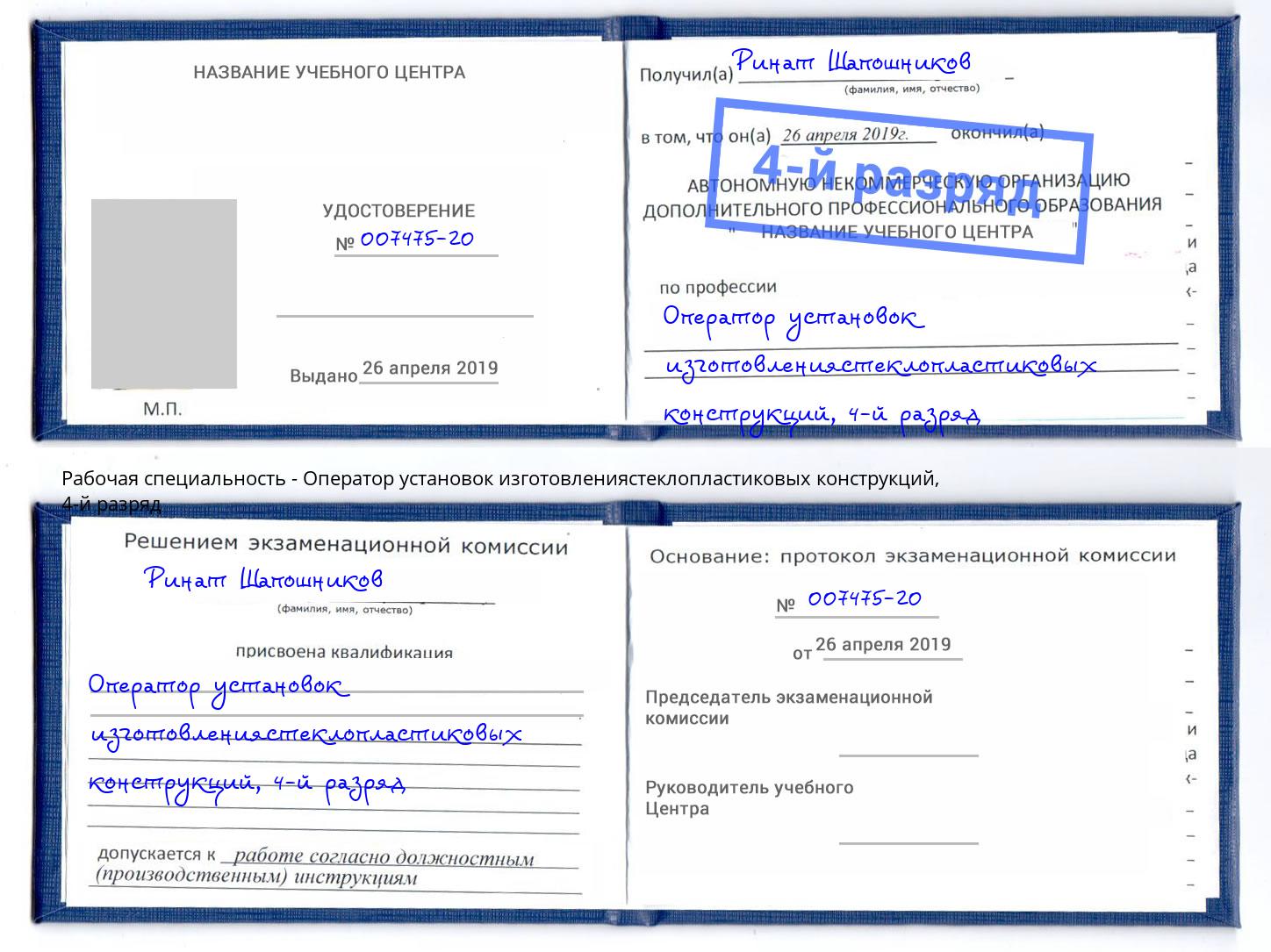 корочка 4-й разряд Оператор установок изготовлениястеклопластиковых конструкций Качканар