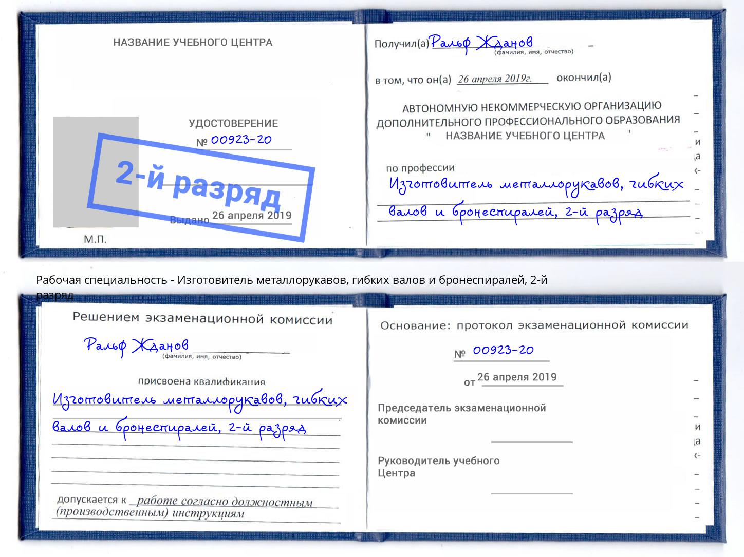 корочка 2-й разряд Изготовитель металлорукавов, гибких валов и бронеспиралей Качканар