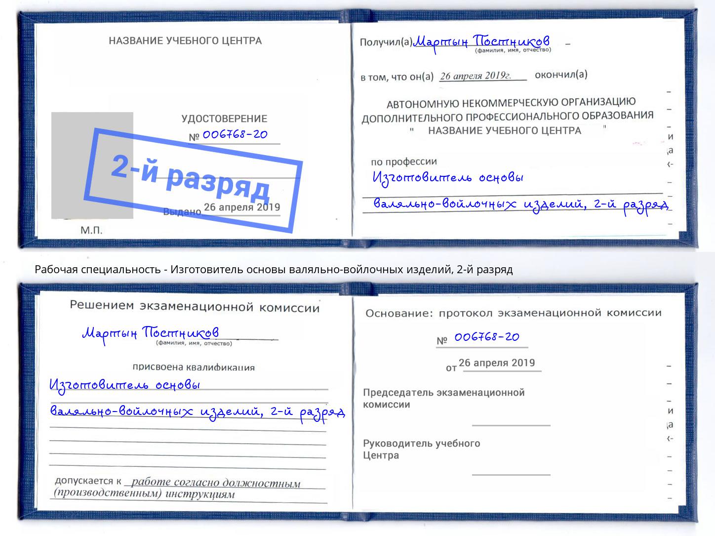 корочка 2-й разряд Изготовитель основы валяльно-войлочных изделий Качканар