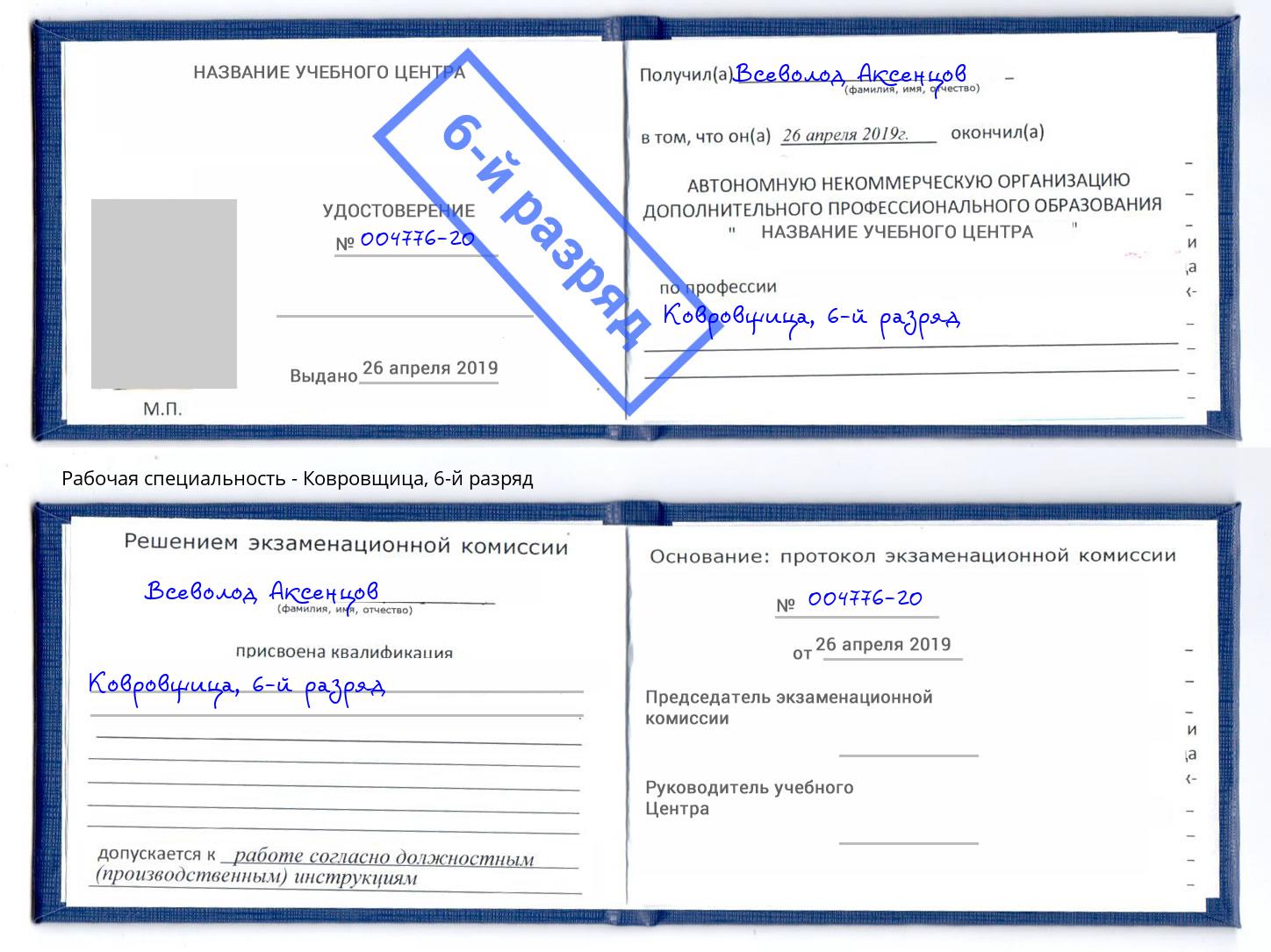 корочка 6-й разряд Ковровщица Качканар
