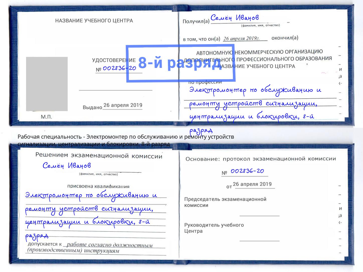 корочка 8-й разряд Электромонтер по обслуживанию и ремонту устройств сигнализации, централизации и блокировки Качканар