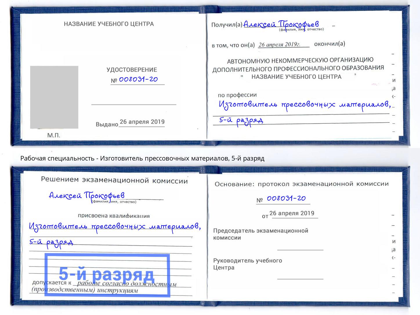 корочка 5-й разряд Изготовитель прессовочных материалов Качканар
