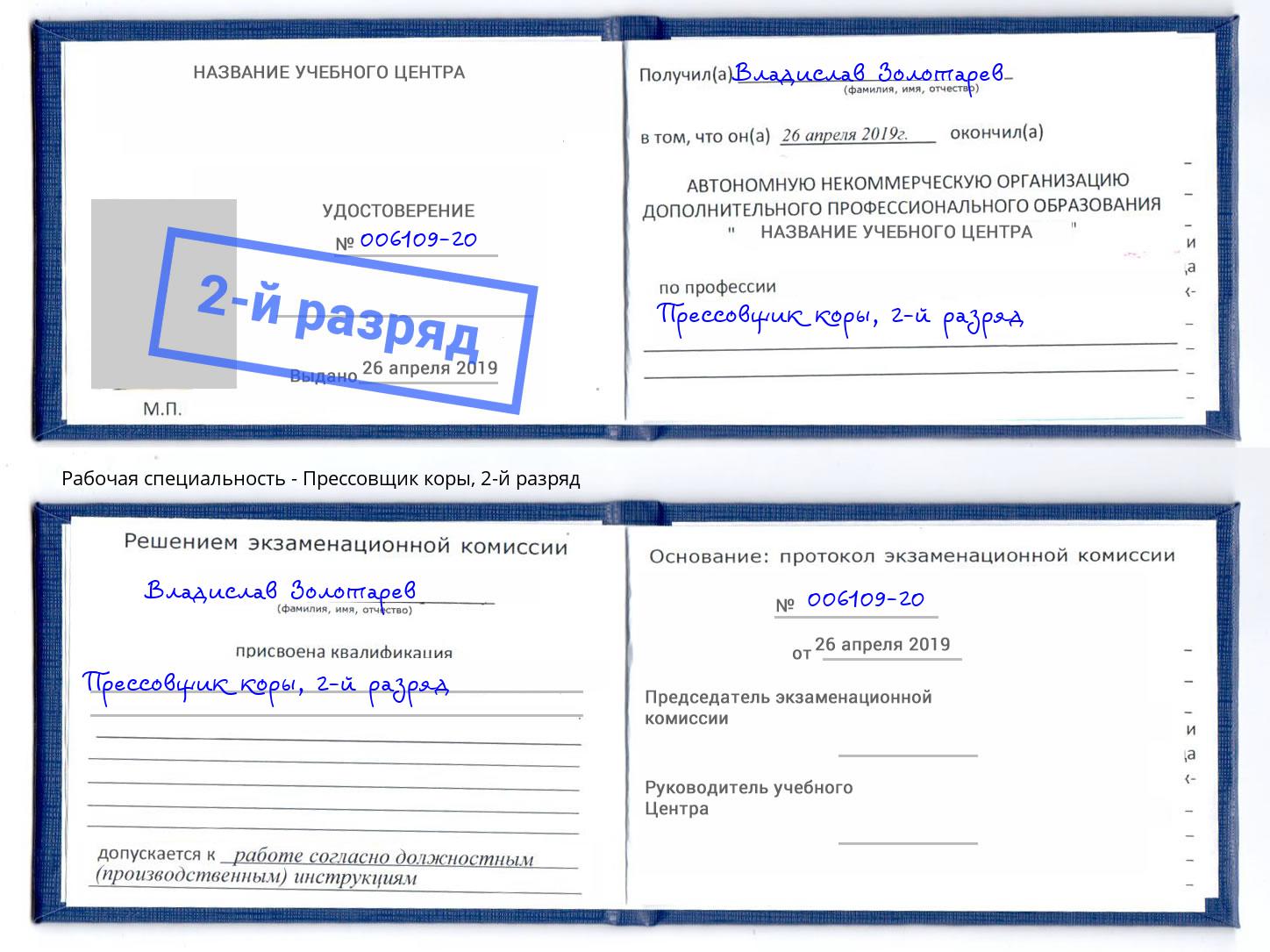 корочка 2-й разряд Прессовщик коры Качканар