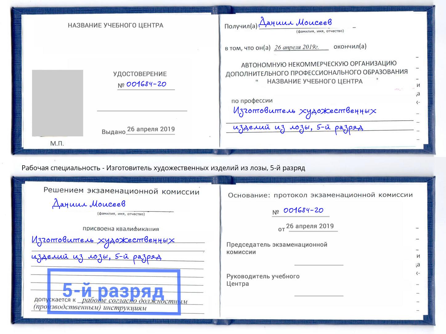 корочка 5-й разряд Изготовитель художественных изделий из лозы Качканар