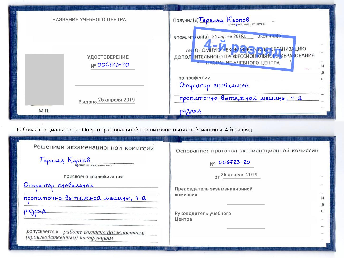 корочка 4-й разряд Оператор сновальной пропиточно-вытяжной машины Качканар